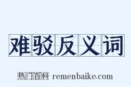 难驳反义词是什么意思的图片